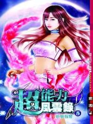 cover image of 超能力風雲錄05
